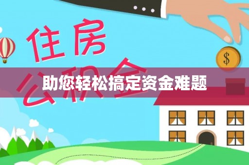 霍林郭勒助您轻松搞定资金难题