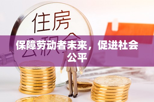 霍林郭勒保障劳动者未来，促进社会公平