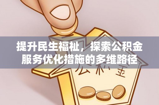 霍林郭勒提升民生福祉，探索公积金服务优化措施的多维路径