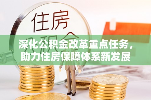 霍林郭勒深化公积金改革重点任务，助力住房保障体系新发展