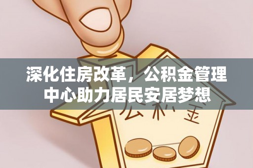 霍林郭勒深化住房改革，公积金管理中心助力居民安居梦想