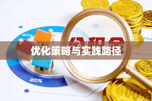 霍林郭勒优化策略与实践路径