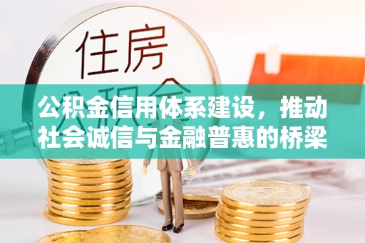 霍林郭勒公积金信用体系建设，推动社会诚信与金融普惠的桥梁