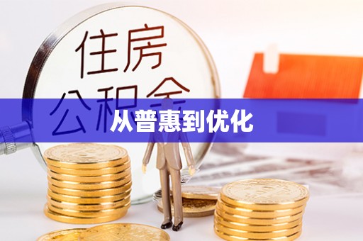 霍林郭勒从普惠到优化