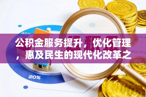 霍林郭勒公积金服务提升，优化管理，惠及民生的现代化改革之路