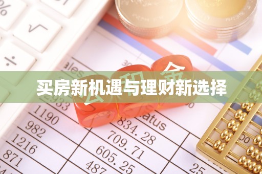 霍林郭勒买房新机遇与理财新选择