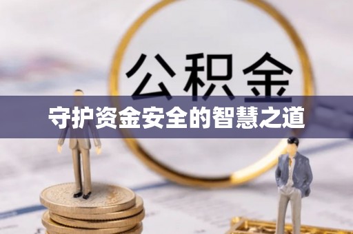 霍林郭勒守护资金安全的智慧之道