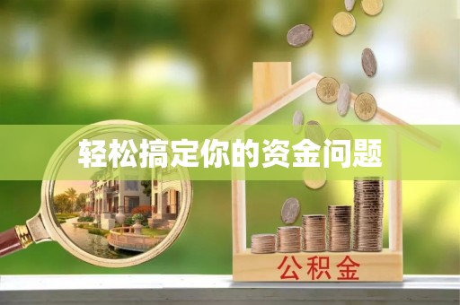 霍林郭勒轻松搞定你的资金问题