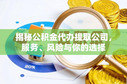 霍林郭勒揭秘公积金代办提取公司，服务、风险与你的选择