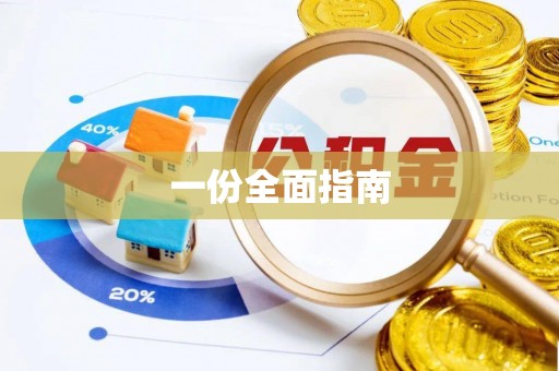 霍林郭勒一份全面指南