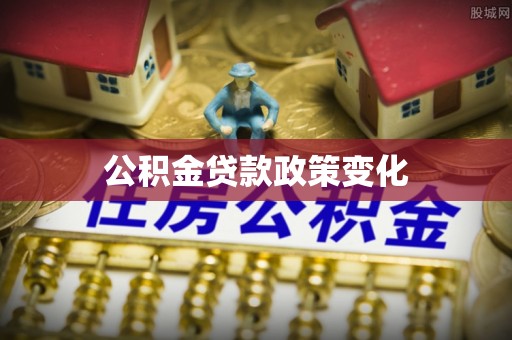 霍林郭勒公积金贷款政策变化