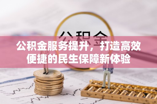 霍林郭勒公积金服务提升，打造高效便捷的民生保障新体验