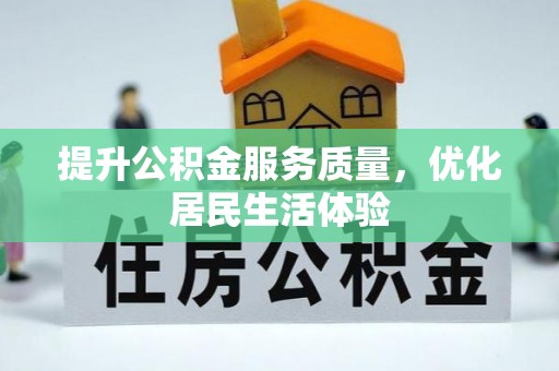 霍林郭勒提升公积金服务质量，优化居民生活体验