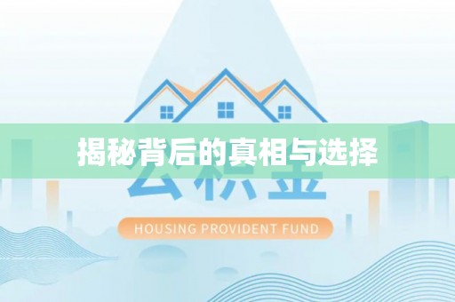 霍林郭勒揭秘背后的真相与选择