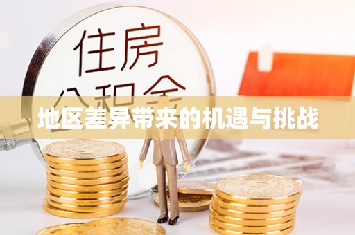 霍林郭勒地区差异带来的机遇与挑战