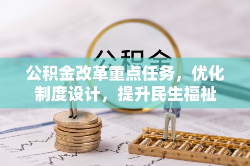 霍林郭勒公积金改革重点任务，优化制度设计，提升民生福祉