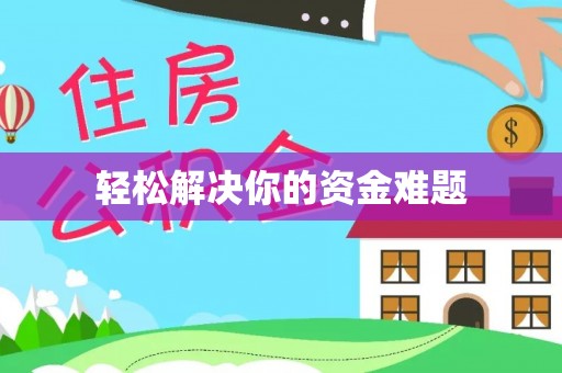 霍林郭勒轻松解决你的资金难题