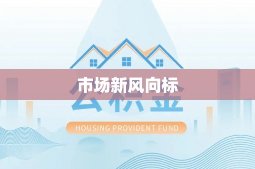 霍林郭勒市场新风向标