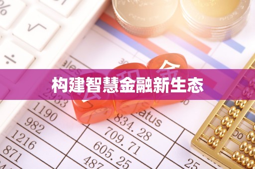 霍林郭勒构建智慧金融新生态