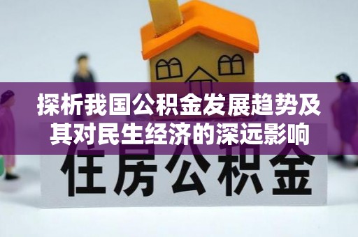 霍林郭勒探析我国公积金发展趋势及其对民生经济的深远影响
