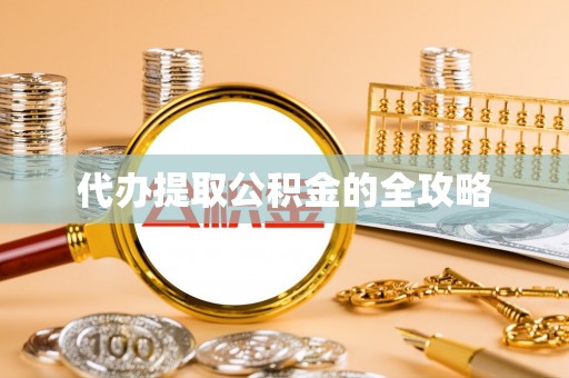 霍林郭勒代办提取公积金的全攻略