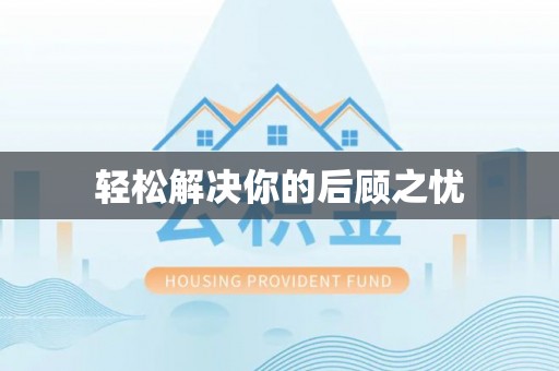 霍林郭勒轻松解决你的后顾之忧