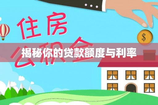 霍林郭勒揭秘你的贷款额度与利率