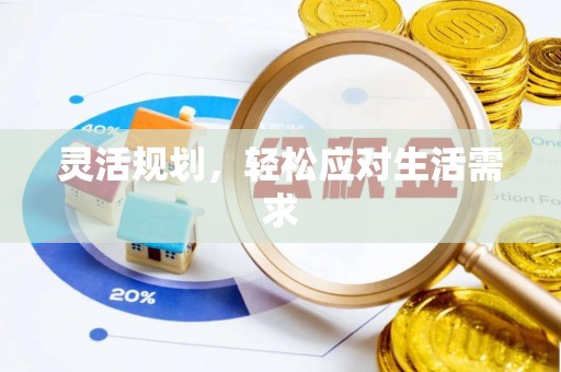 霍林郭勒灵活规划，轻松应对生活需求