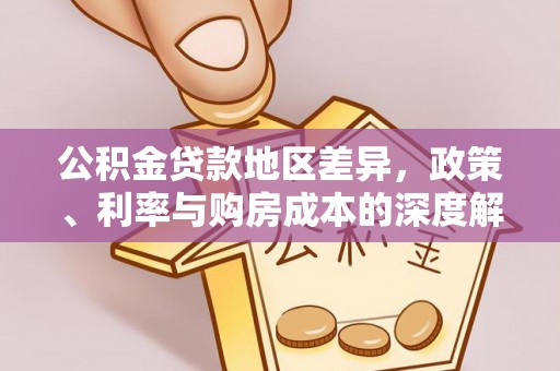 霍林郭勒公积金贷款地区差异，政策、利率与购房成本的深度解析