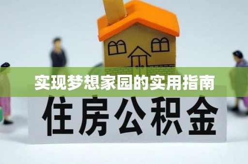 霍林郭勒实现梦想家园的实用指南