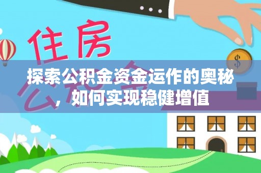 霍林郭勒探索公积金资金运作的奥秘，如何实现稳健增值