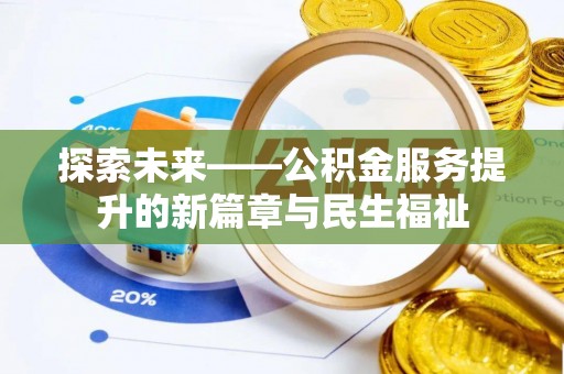 霍林郭勒探索未来——公积金服务提升的新篇章与民生福祉