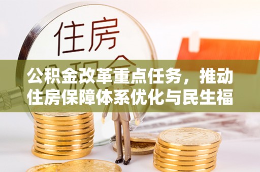 霍林郭勒公积金改革重点任务，推动住房保障体系优化与民生福祉提升