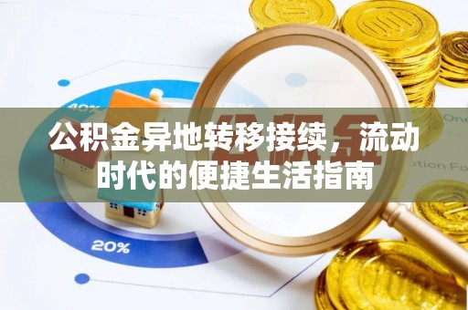 霍林郭勒公积金异地转移接续，流动时代的便捷生活指南
