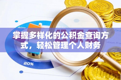 霍林郭勒掌握多样化的公积金查询方式，轻松管理个人财务