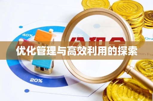 霍林郭勒优化管理与高效利用的探索