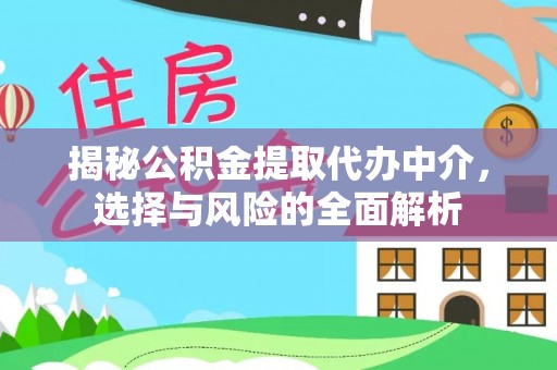 霍林郭勒揭秘公积金提取代办中介，选择与风险的全面解析