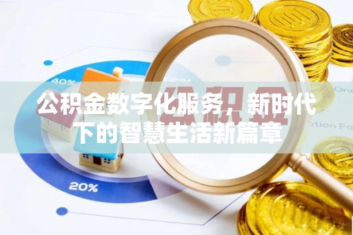 霍林郭勒公积金数字化服务，新时代下的智慧生活新篇章