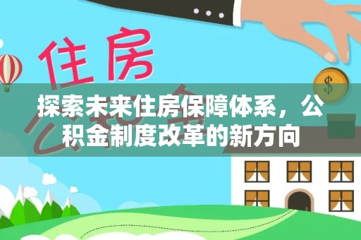 霍林郭勒探索未来住房保障体系，公积金制度改革的新方向