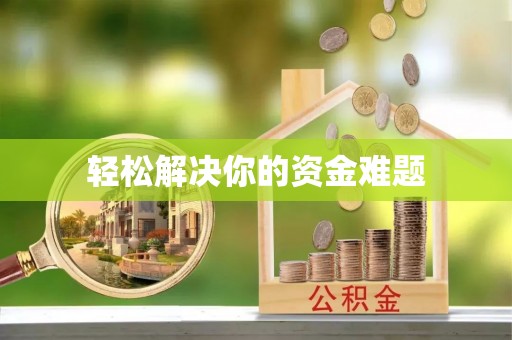 霍林郭勒轻松解决你的资金难题