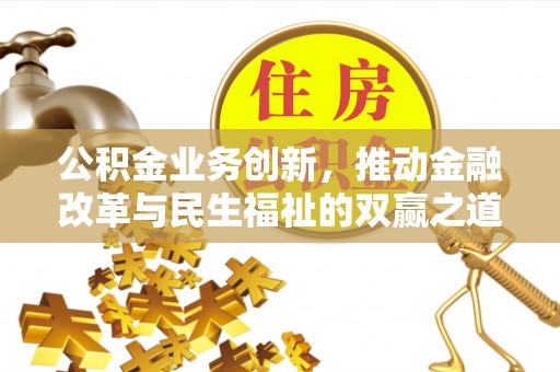 霍林郭勒公积金业务创新，推动金融改革与民生福祉的双赢之道