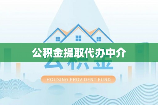 霍林郭勒公积金提取代办中介