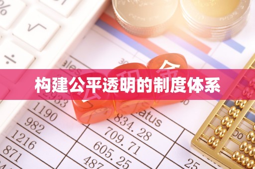 霍林郭勒构建公平透明的制度体系