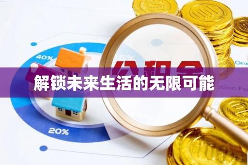 霍林郭勒解锁未来生活的无限可能