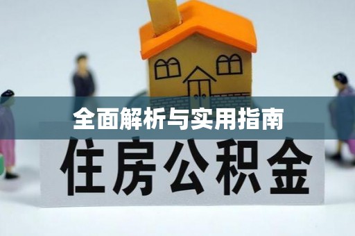 霍林郭勒全面解析与实用指南