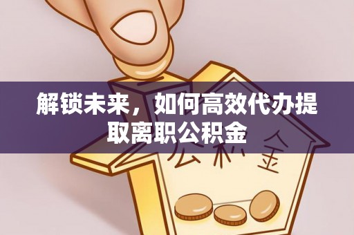 霍林郭勒解锁未来，如何高效代办提取离职公积金