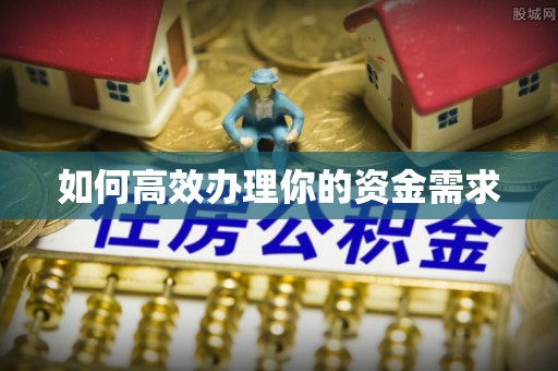 霍林郭勒如何高效办理你的资金需求