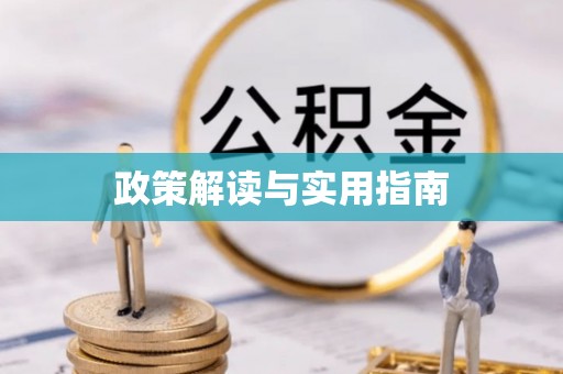 霍林郭勒政策解读与实用指南