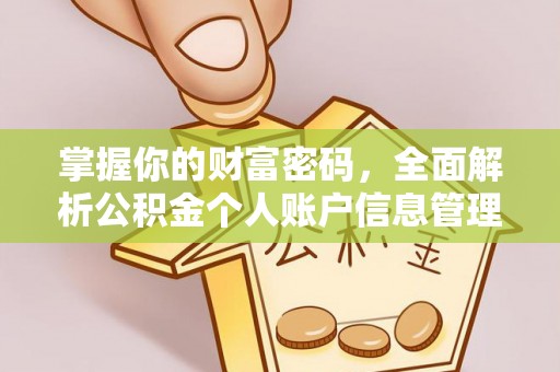 霍林郭勒掌握你的财富密码，全面解析公积金个人账户信息管理