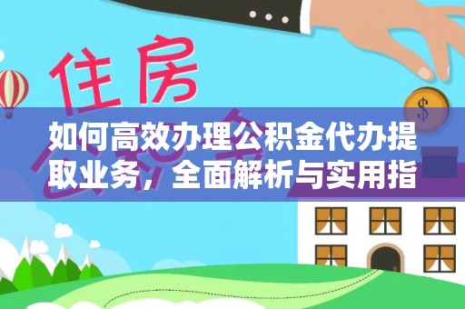 霍林郭勒如何高效办理公积金代办提取业务，全面解析与实用指南